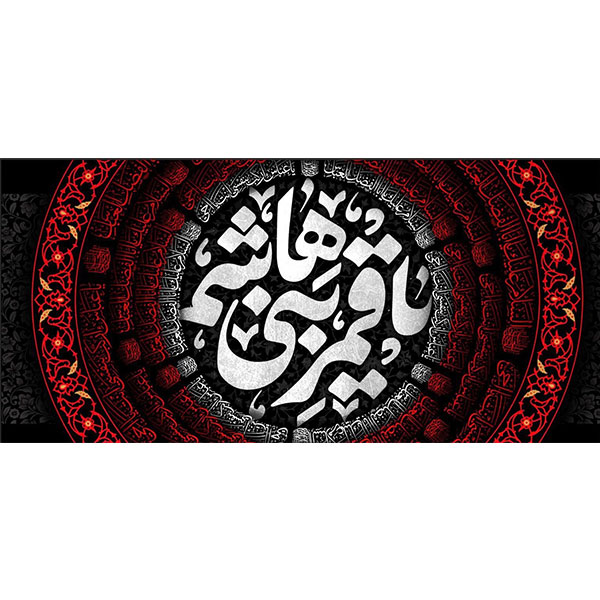 کتیبه مخمل محرمی کد ۰۵۰۱۲۵