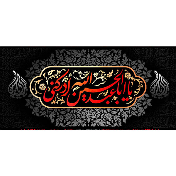 کتیبه مخمل محرمی کد ۰۵۰۱۲۸