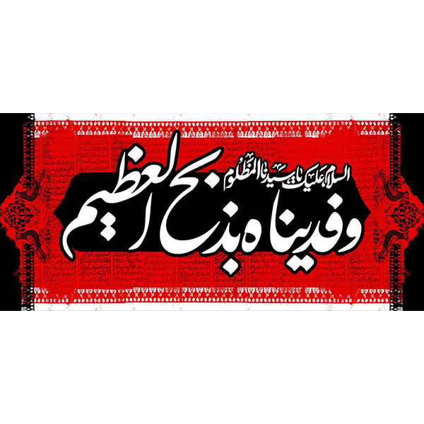 کتیبه مخمل محرمی کد ۰۵۰۱۴۵