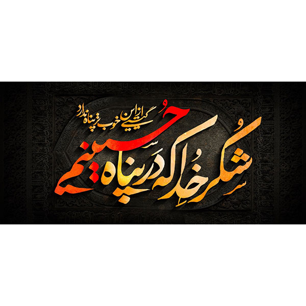 کتیبه مخمل محرمی کد ۰۵۰۱۳۹