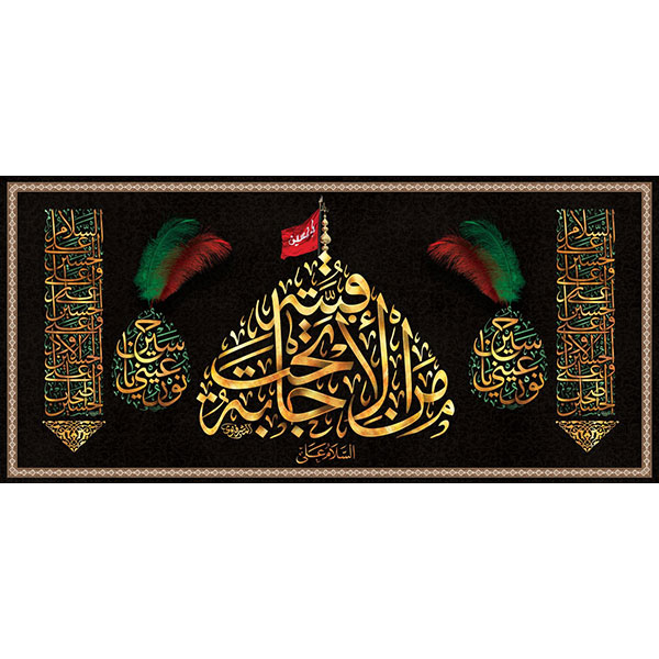 کتیبه مخمل محرمی کد ۰۵۰۱۵۲