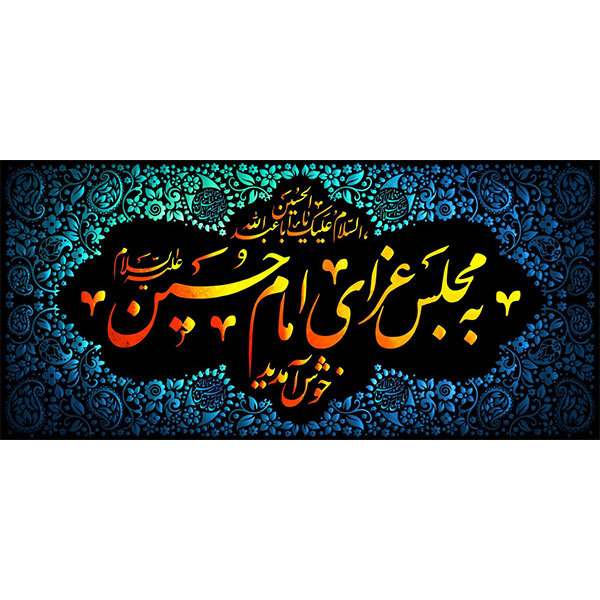 کتیبه مخمل محرمی کد ۰۵۰۱۷۰