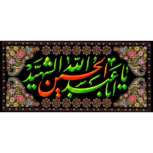 کتیبه مخمل محرمی کد ۰۵۰۱۷۲