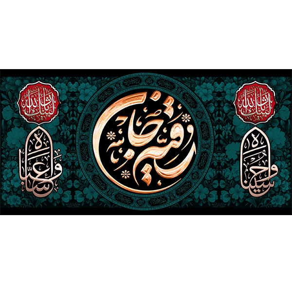 کتیبه مخمل شهادت حضرت رقیه سلام الله علیها  کد 01906