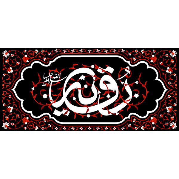 کتیبه مخمل شهادت حضرت رقیه سلام الله علیها  کد ۰۱۹۰۷