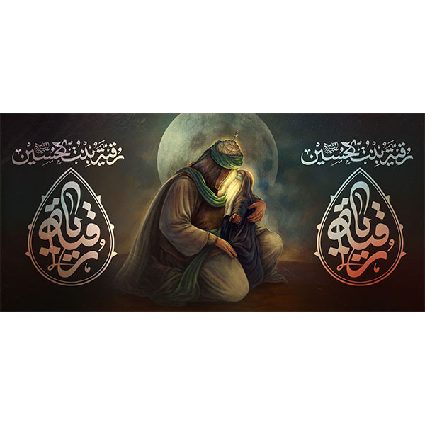 کتیبه مخمل شهادت حضرت رقیه سلام الله علیها  کد۰۱۹۰۱۱