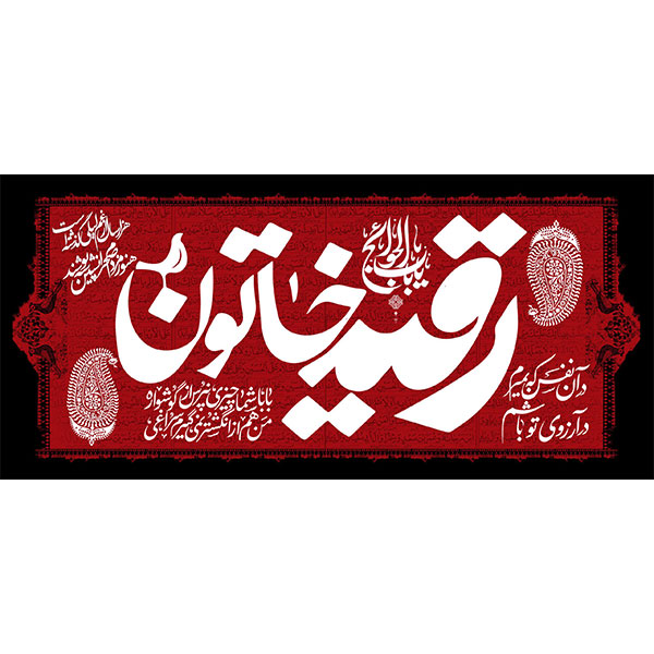 کتیبه مخمل شهادت حضرت رقیه سلام الله علیها  کد ۰۱۹۰۱۲