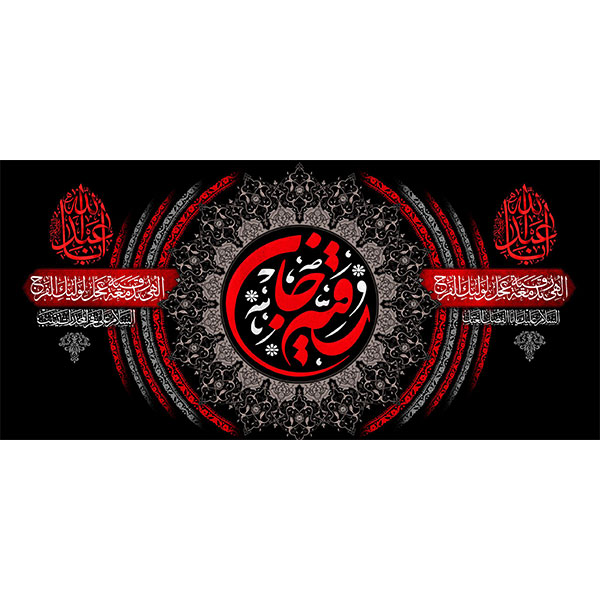 کتیبه مخمل شهادت حضرت رقیه سلام الله علیها  کد ۰۱۹۰۱۳