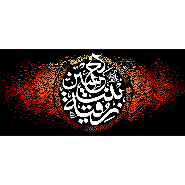 کتیبه مخمل شهادت حضرت رقیه سلام الله علیها  کد ۰۱۹۰۱۷