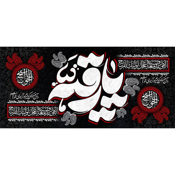 کتیبه مخمل شهادت حضرت رقیه سلام الله علیها  کد ۰۱۹۰۱۸