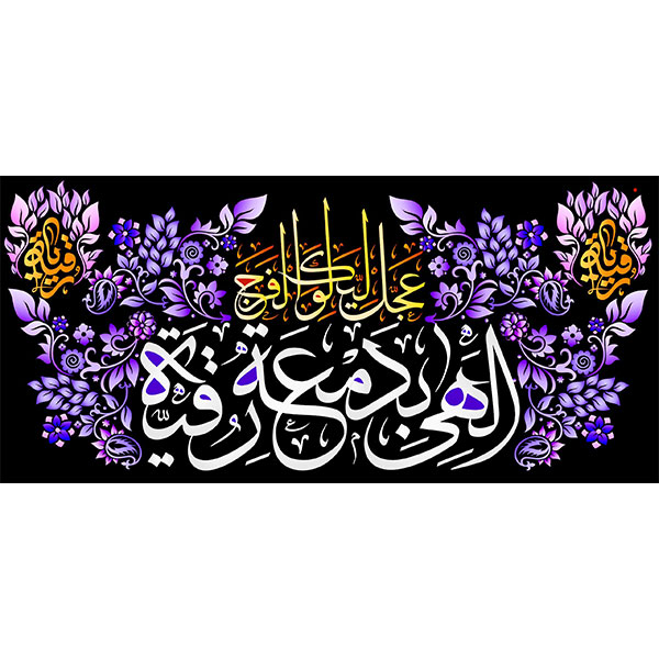 کتیبه مخمل شهادت حضرت رقیه سلام الله علیها  کد  ۰۱۹۰۱۹