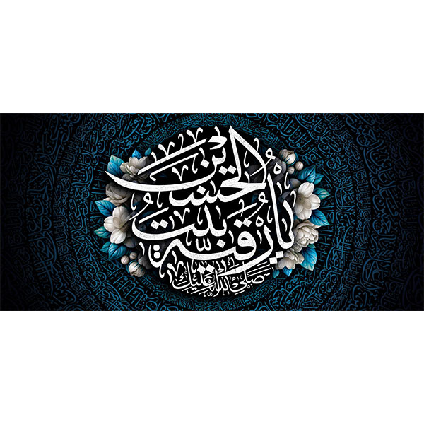 کتیبه مخمل شهادت حضرت رقیه سلام الله علیها  کد ۰۱۹۰۲۲