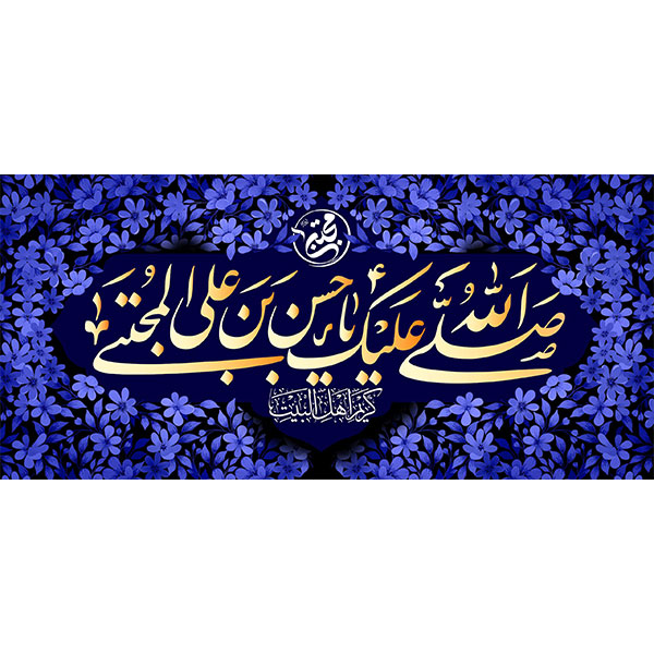 کتیبه مخمل  شهادت امام حسن علیه السلام  کد ۰۴۰۰۵