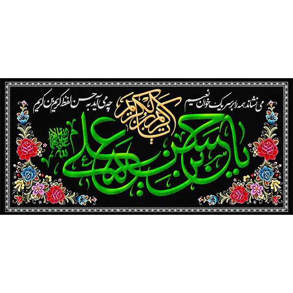 کتیبه مخمل امام حسن علیه السلام  کد ۰۴۰۰۸