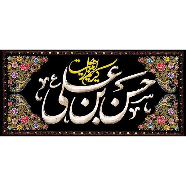 کتیبه مخمل شهادت امام حسن علیه السلام  کد 04013